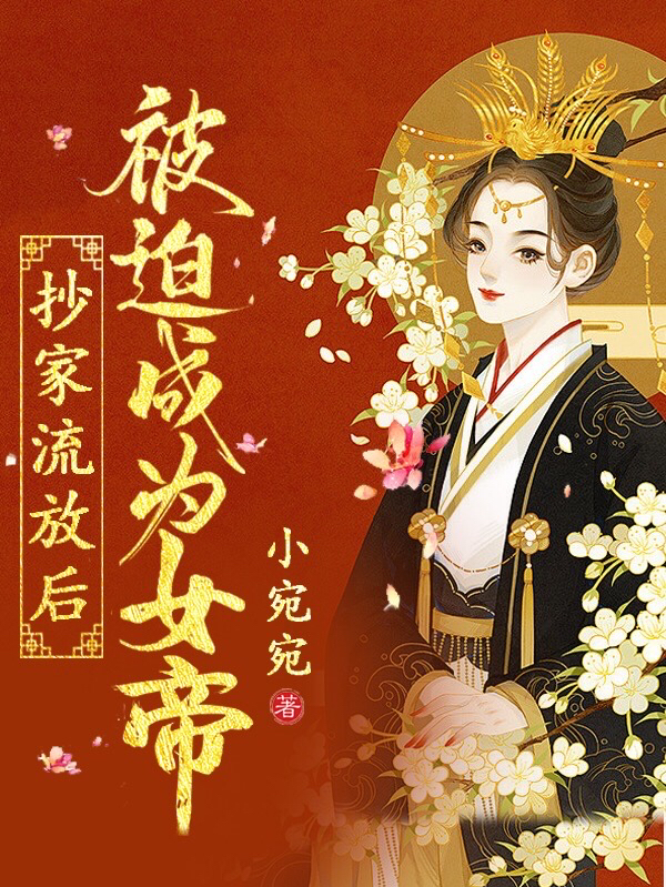 抄家流放后，被迫成为女帝云思瑾小说全文免费阅读