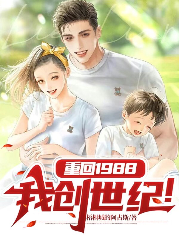 重回1988，我创世纪！陈宇李可盈小说在线阅读