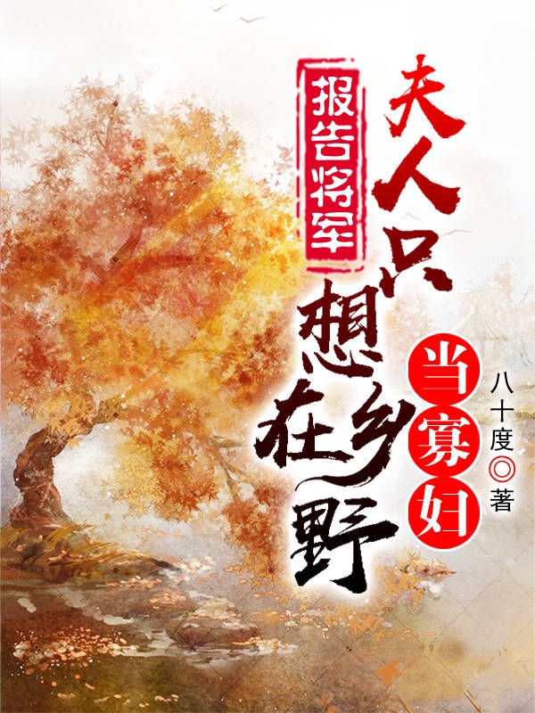 落明紫姬长锦小说章节列表阅读，报告将军，夫人只想在乡野当寡妇无弹窗在线看