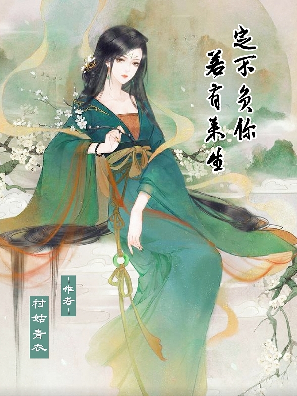 若有来生，定不负你免费阅读