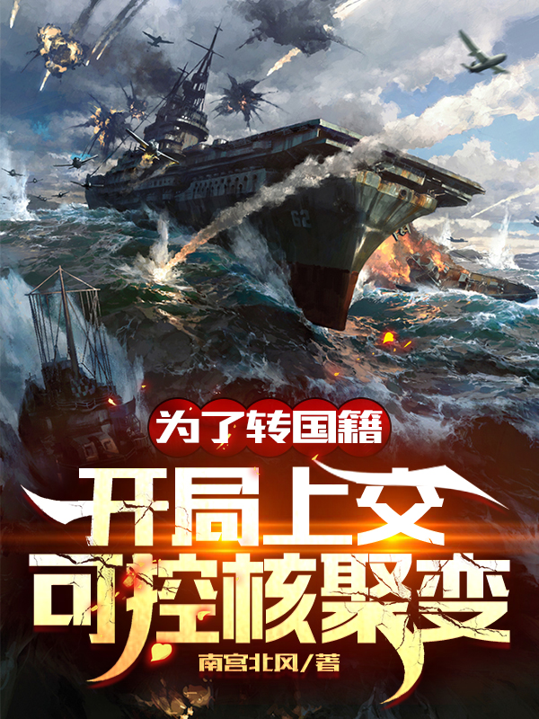 完整版《为了转国籍，开局上交可控核聚变》免费阅读