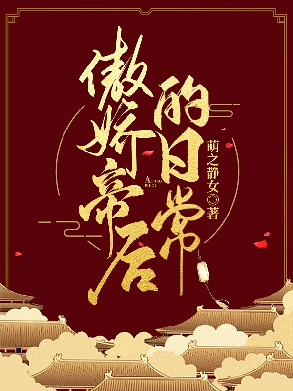 傲娇帝后的日常全文免费阅读，上官凝薄野琊最新章节阅读