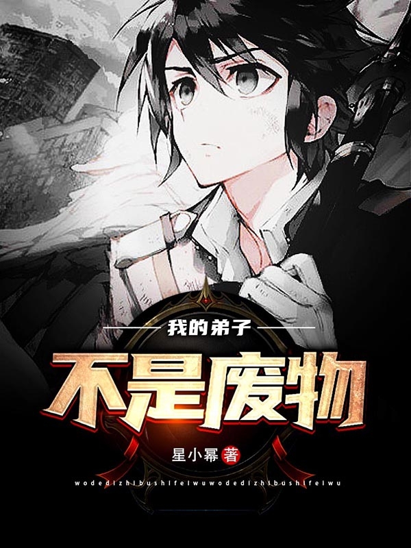 我的弟子不是废物小说完整版全文免费阅读