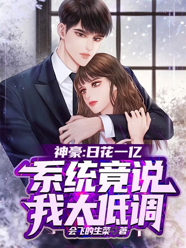 完整版《神豪：日花一亿系统竟说我太低调》在线免费阅读