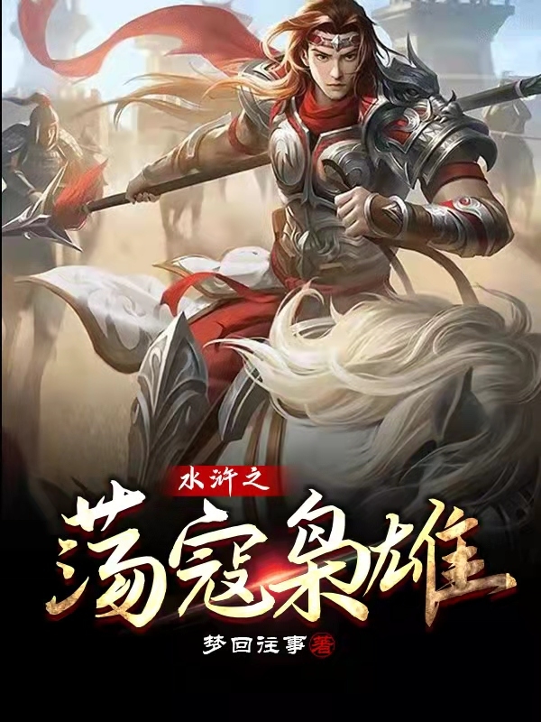 主角叫祝彪扈三娘的小说在哪阅读-优文网