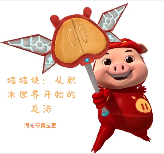 已完结小说《猪猪侠：从积木世界开始的反派》全文免费阅读