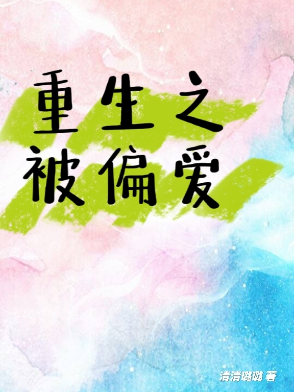 已完结小说《重生之被偏爱》在线全文阅读-优文网