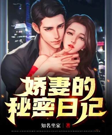娇妻的秘密日记小说许涛江梦梦在线免费阅读