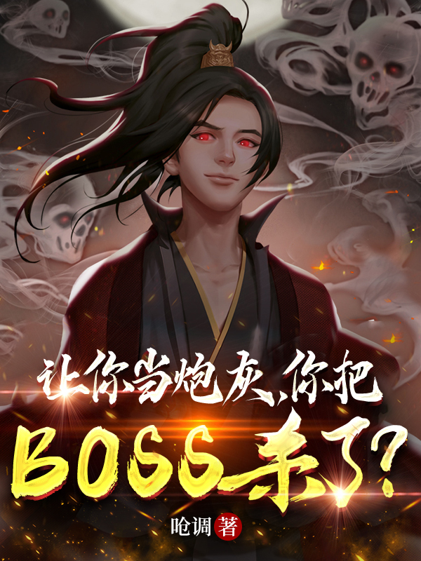 让你当炮灰，你把BOSS杀了？萧遥小说在线章节目录阅读最新章节