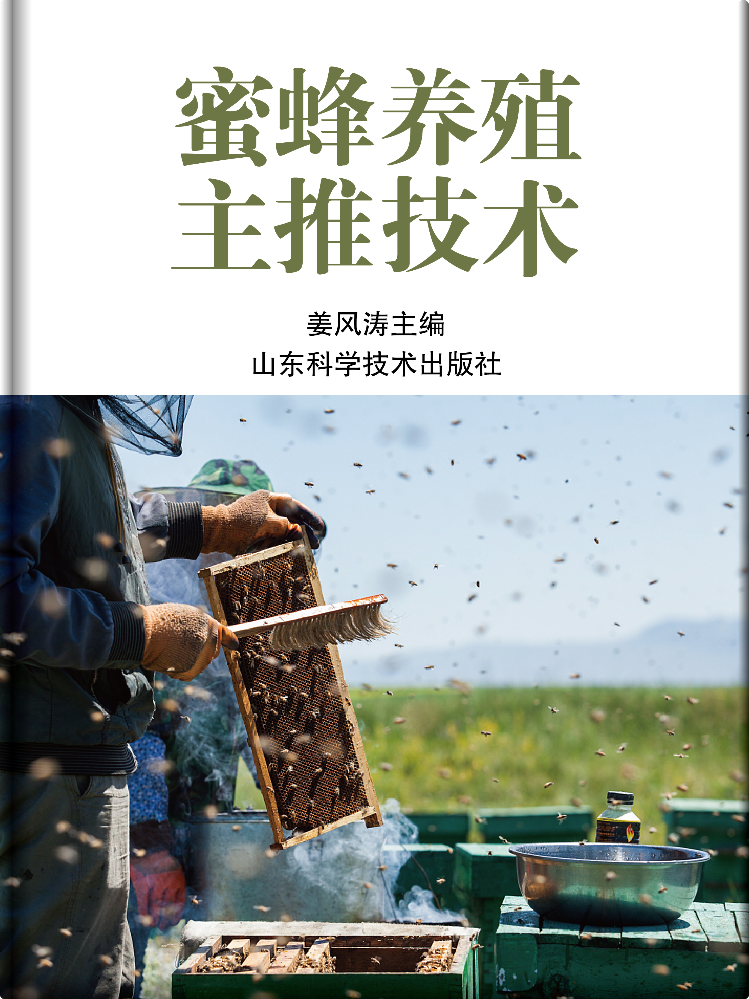 蜜蜂养殖主推技术