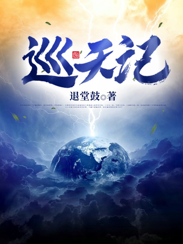 叶巡天秦洛小说叫什么（巡天记免费阅读）