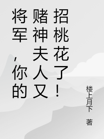 祁夏夏凌郁将军，你的赌神夫人又招桃花了！小说在线推荐