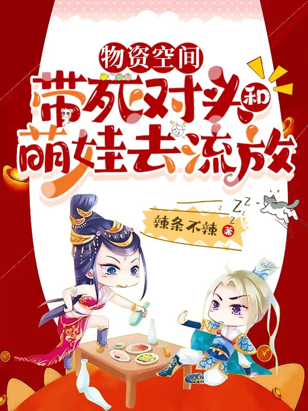 《物资空间，带死对头和萌娃去流放》全集免费在线阅读（苏悠秦封）