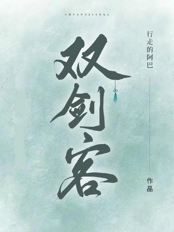 双剑客免费阅读，双剑客全文在线阅读