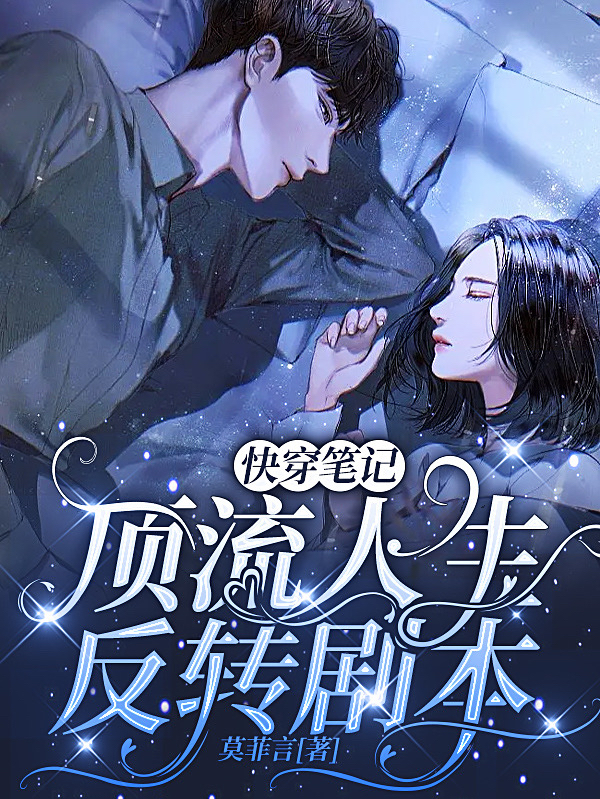 主人公安如梦苏慕鸣小说快穿笔记：顶流人生反转剧本在线全文阅读