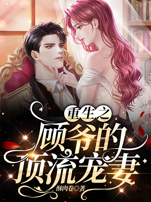 主人公唐艺顾军小说重生之顾爷的顶流宠妻在线全文阅读
