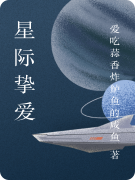 ‘《星际挚爱》小说最新章节，木清兰叶全文在线阅读’的缩略图
