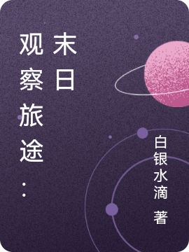 《观察旅途：末日》小说全文在线试读，《观察旅途：末日》最新章节目录