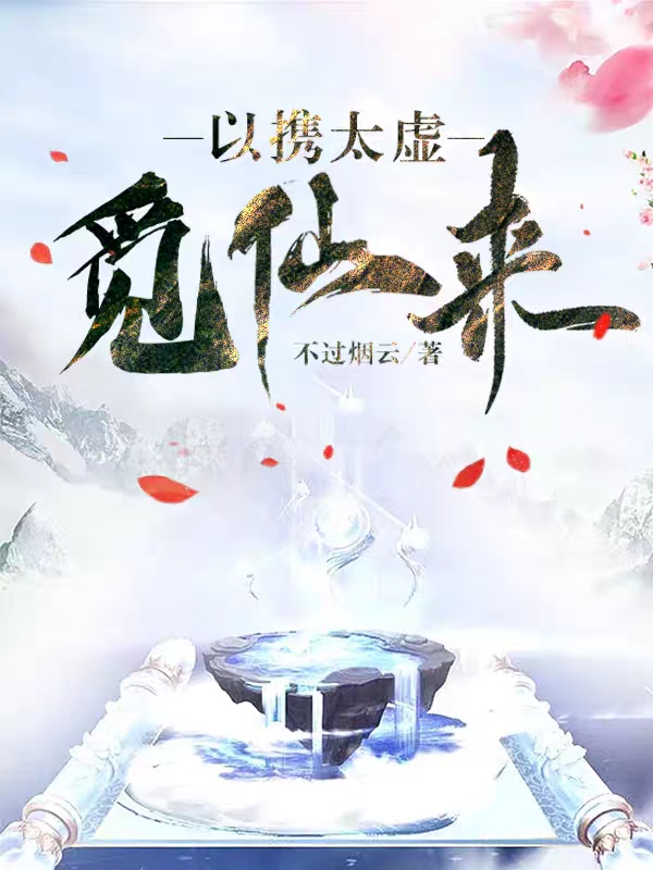 以携太虚觅仙来李如虎，以携太虚觅仙来最新章节