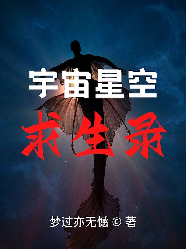 已完结小说宇宙星空求生录全文免费阅读