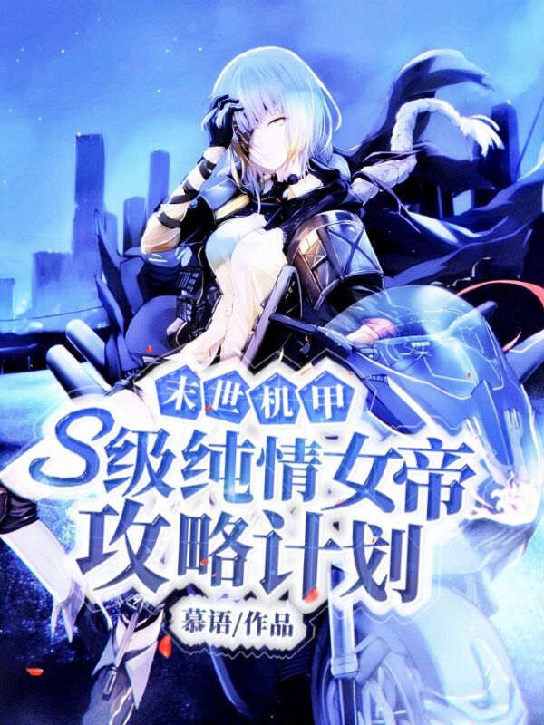 已完结小说《末世机甲：s级纯情女帝攻略计划》全章节在线阅读-优文网