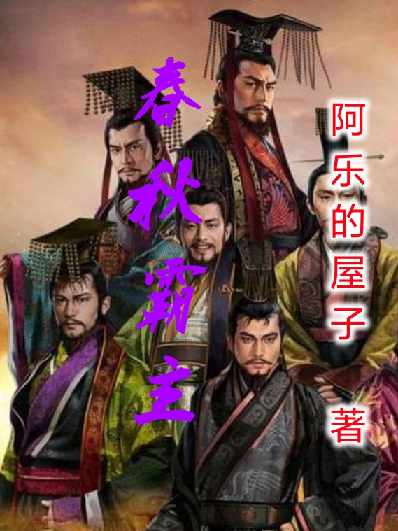 小说姬骄春秋霸主无弹窗阅读