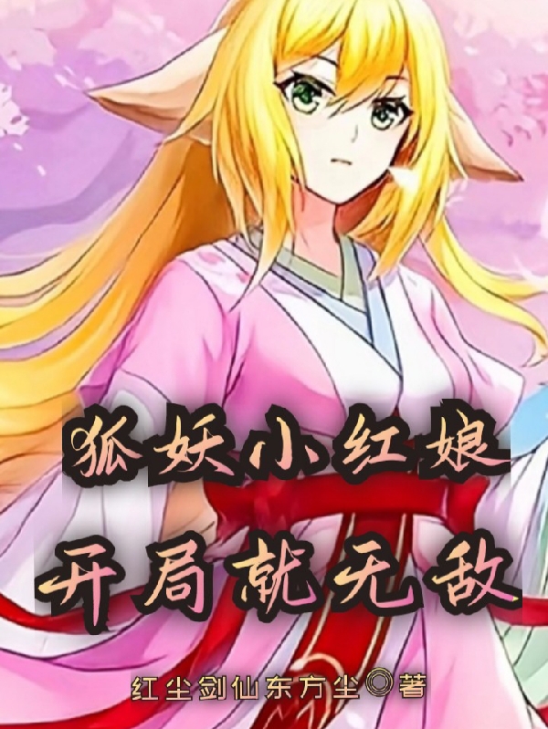《狐妖小红娘：开局就无敌》全集免费在线阅读（苏逸尘）