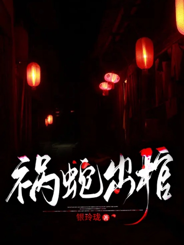 完整版《祸蛇出棺》全文阅读