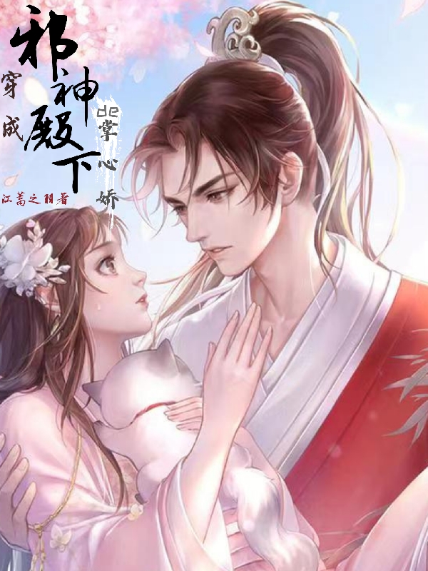 完整版《穿成邪神殿下的掌心娇》章节目录在线阅读