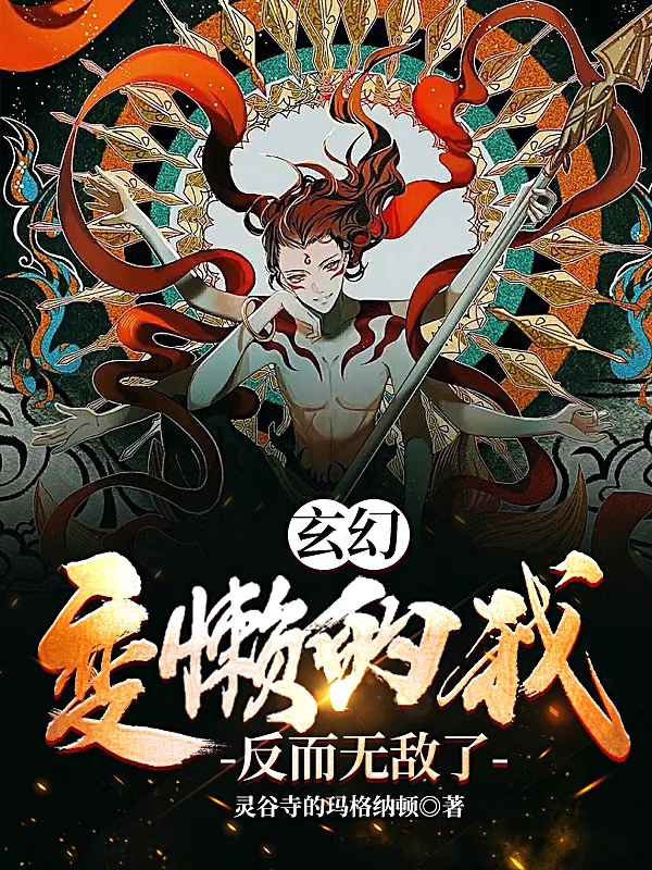 玄幻：变懒的我反而无敌了小说免费资源，玄幻：变懒的我反而无敌了在线阅读
