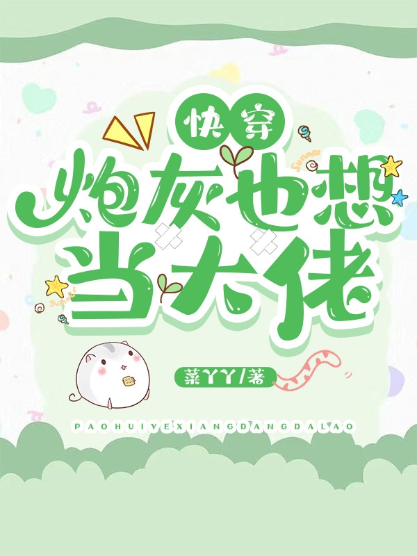 快穿：炮灰也想当大佬小说，快穿：炮灰也想当大佬在线阅读