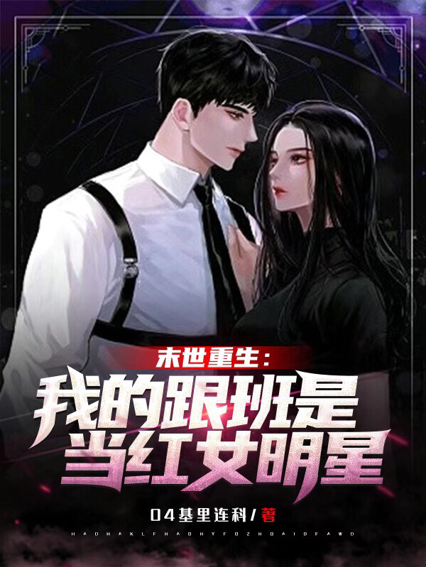 完整版《末世重生：我的跟班是当红女明星》全章节阅读