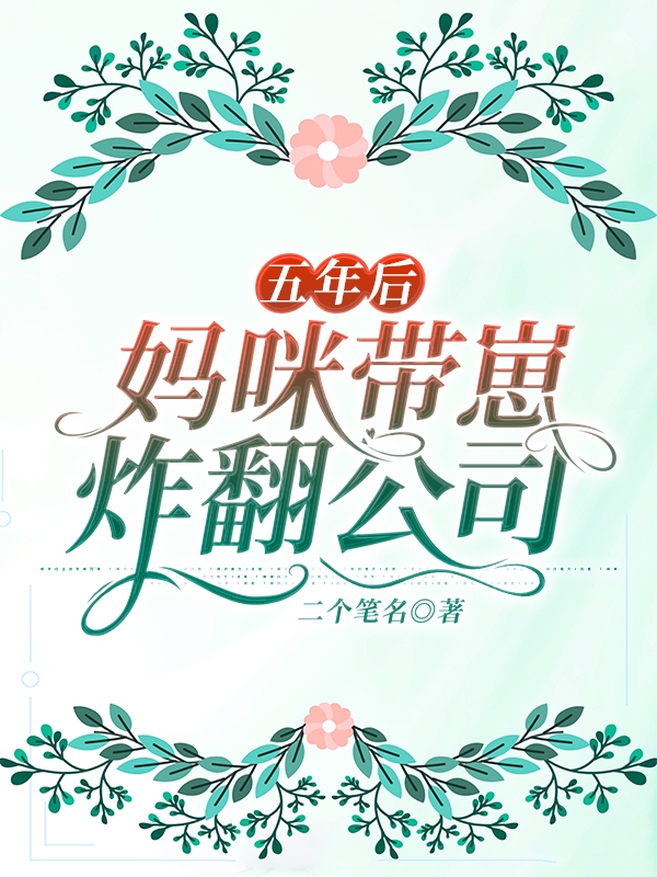 主角宁暖顾皓尘小说五年后，妈咪带崽炸翻公司免费阅读