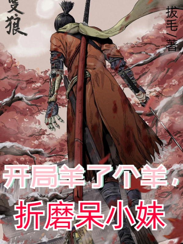 開局羊了個羊，折磨呆小妹