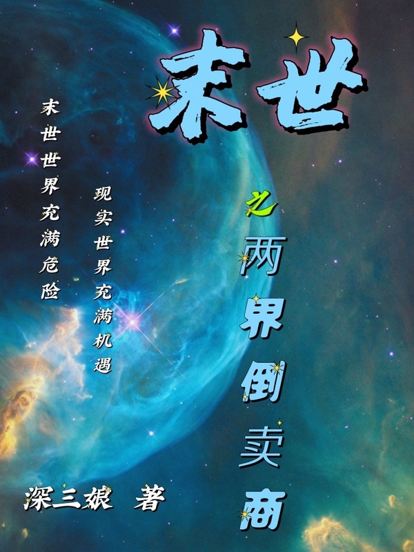 主角柳元郝芸小说完整版在线阅读，末世之两界倒卖商免费看