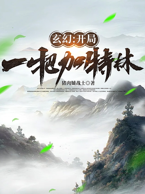 玄幻：开局一把加特林最新章节，玄幻：开局一把加特林免费阅读