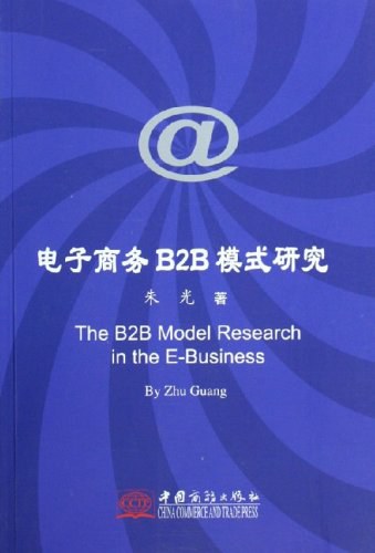 电子商务B2B模式研究