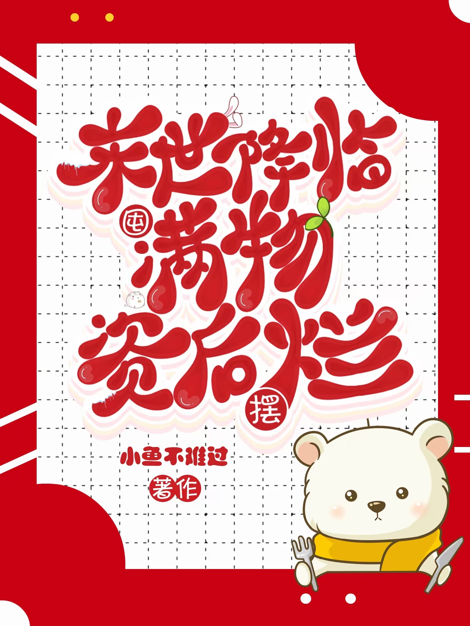 末世降临，囤满物资后摆烂小说沈清一晏黎之在线免费阅读