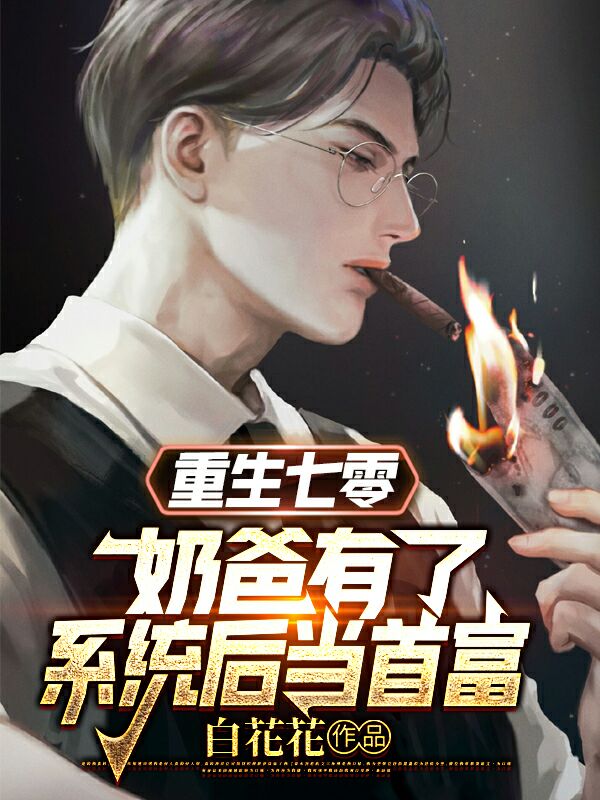 重生七零：奶爸有了系统后当首富赵旭阳林则，重生七零：奶爸有了系统后当首富在线无弹窗阅读-够力荐小说推荐网