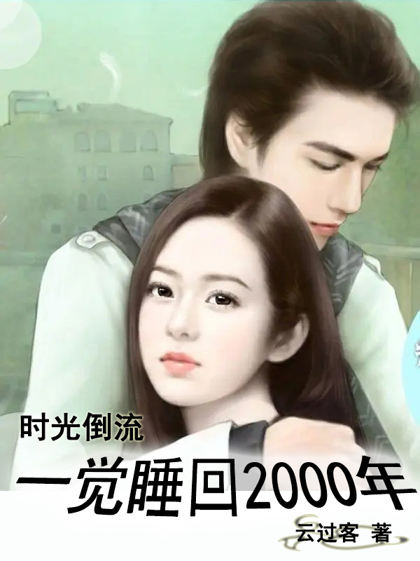 张晓凡小说在线全文免费阅读（时光倒流：一觉睡回2000年无弹窗无删减）