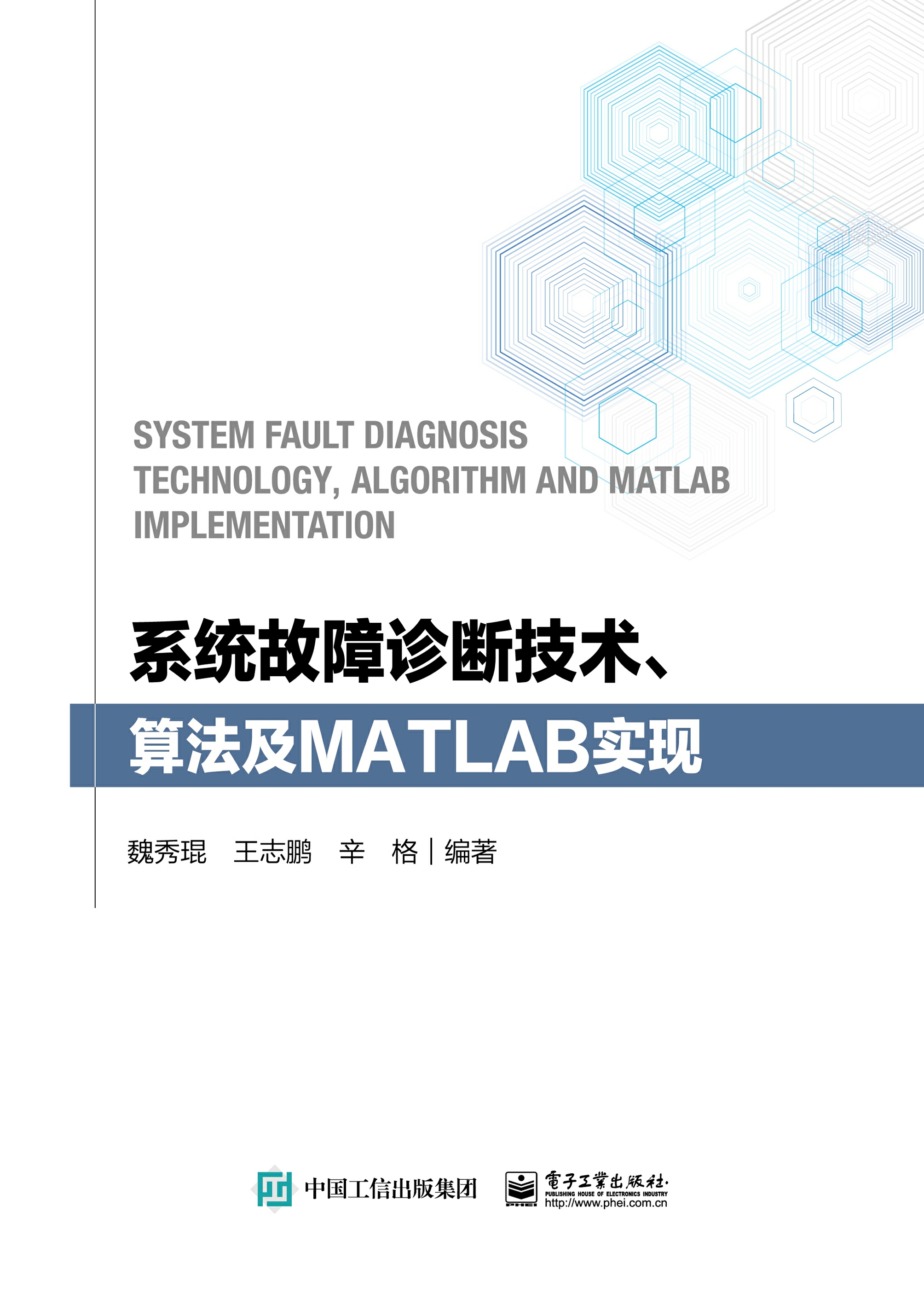 系统故障诊断技术、算法及MATLAB实现