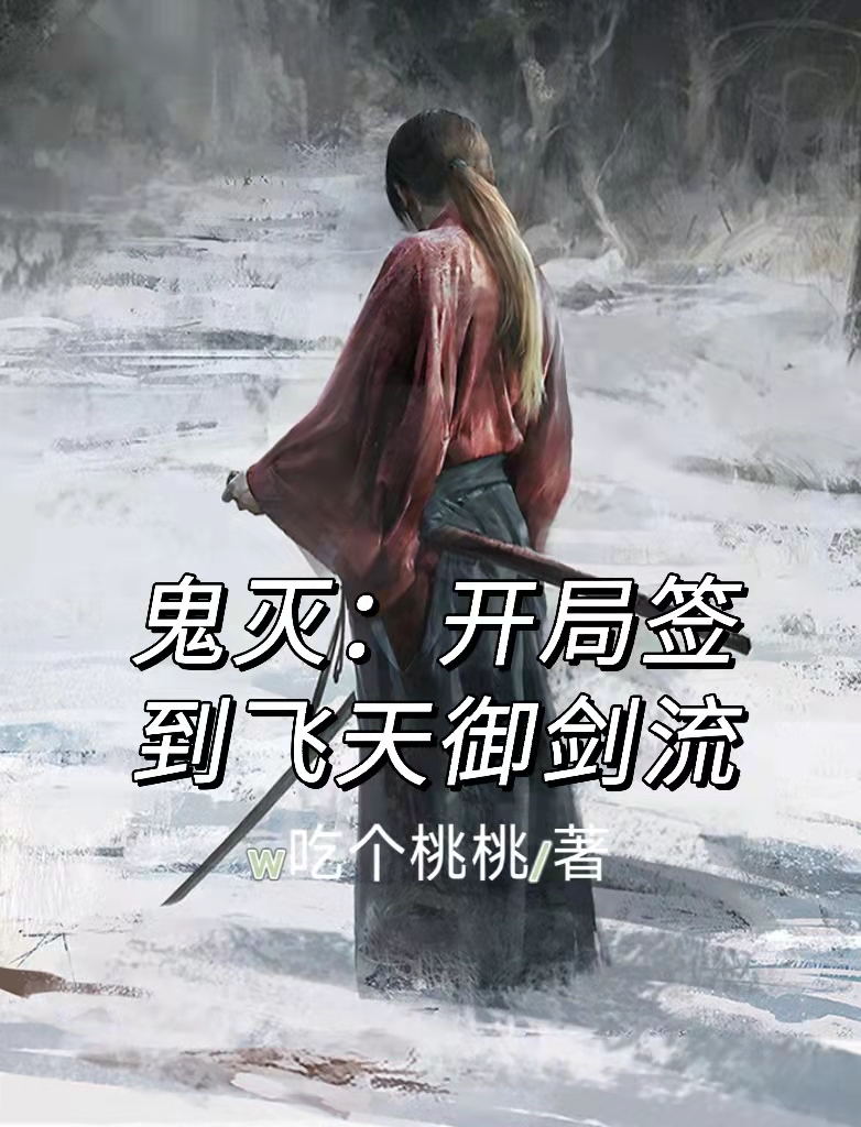 鬼灭：开局签到飞天御剑流全文免费阅读，绯村剑伤小说最新章节阅读