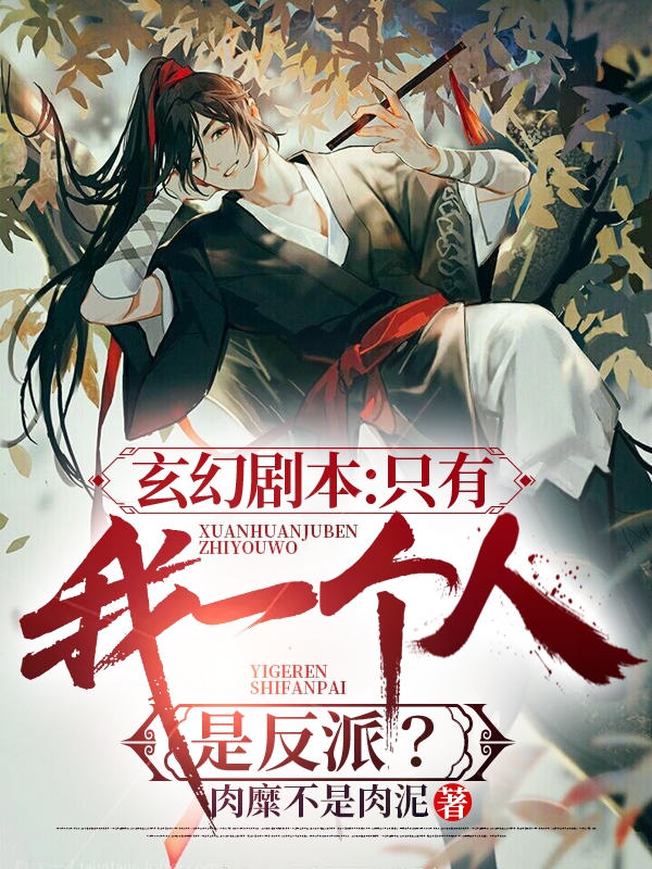 玄幻剧本：只有我一个人是反派？免费阅读