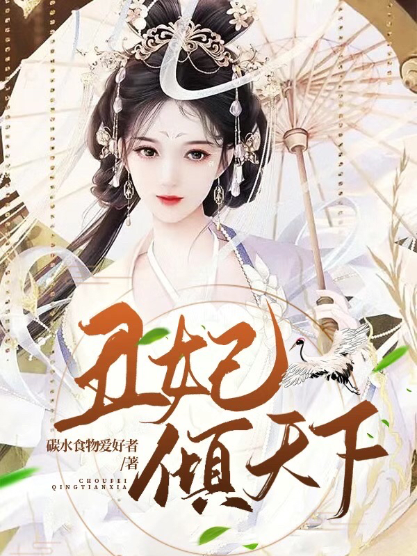 丑妃倾天下最新章节，丑妃倾天下免费阅读