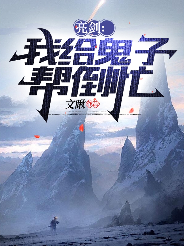 完整版《亮剑：我给鬼子帮倒忙》全文阅读