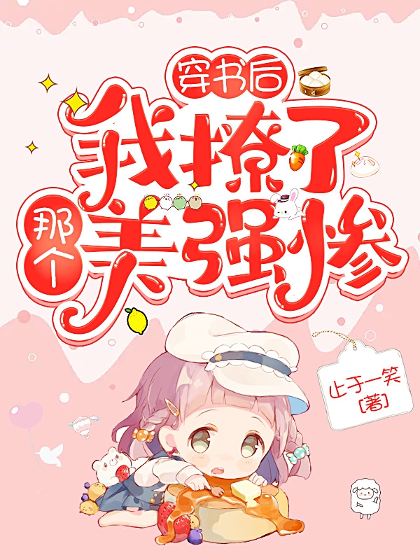 完整版《穿书后我撩了那个美强惨》在线免费阅读