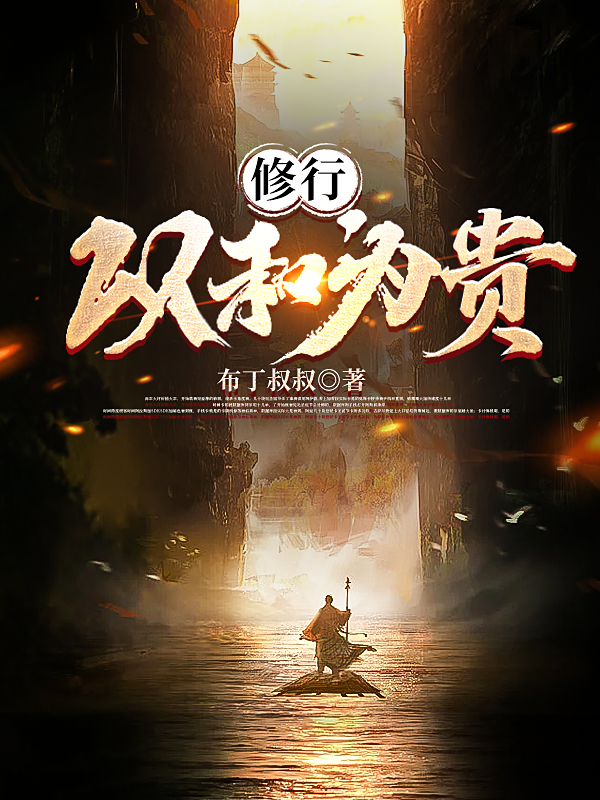 修行：以和为贵祁玉小说免费阅读