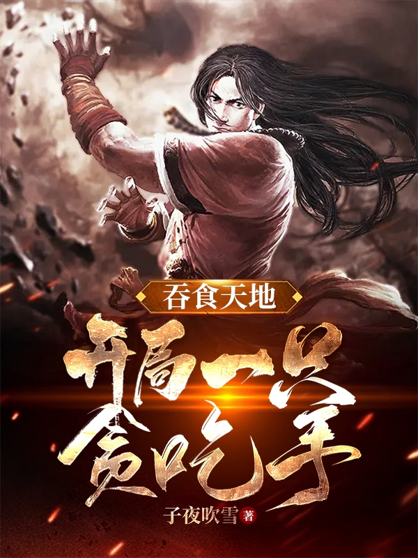 吞食天地：开局一只贪吃手免费阅读，陈浪完整版阅读