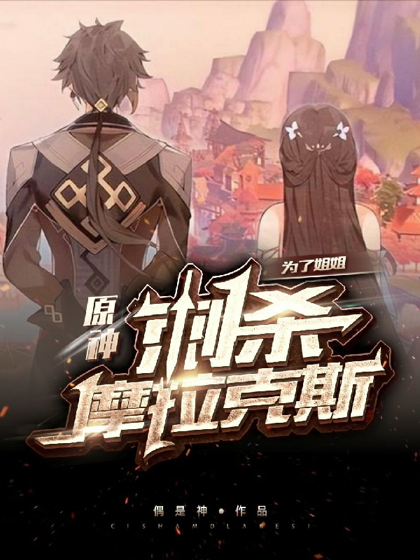 归离小说叫什么（原神：为了姐姐，刺杀摩拉克斯免费阅读）