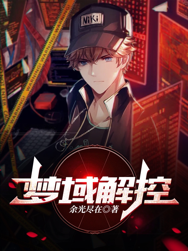 《梦域解控》全集免费在线阅读（陈煜）-牛皮文学